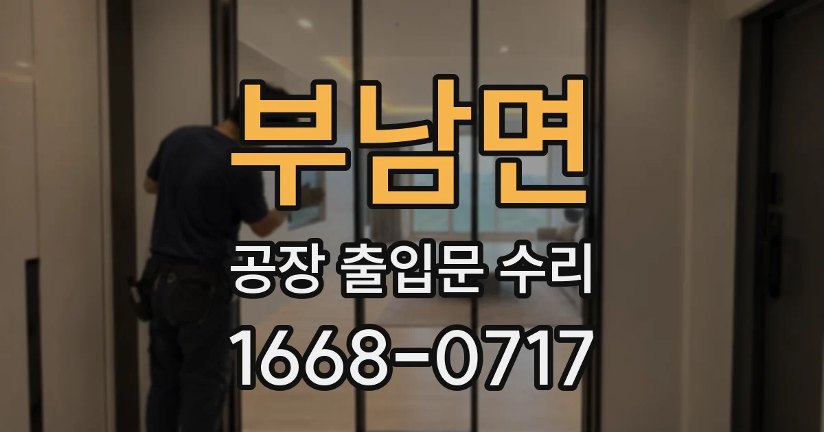 부남면 공장 출입문 수리