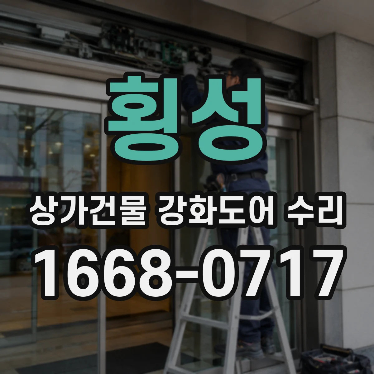 횡성 상가건물 강화도어 수리