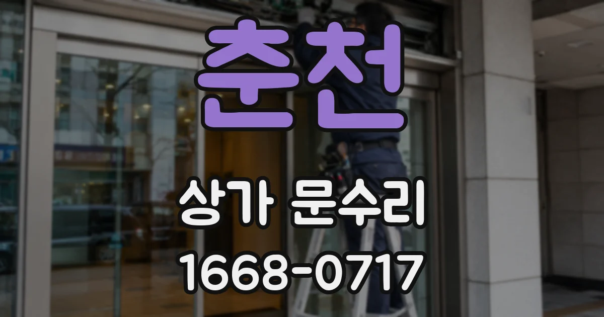 춘천 상가 문수리