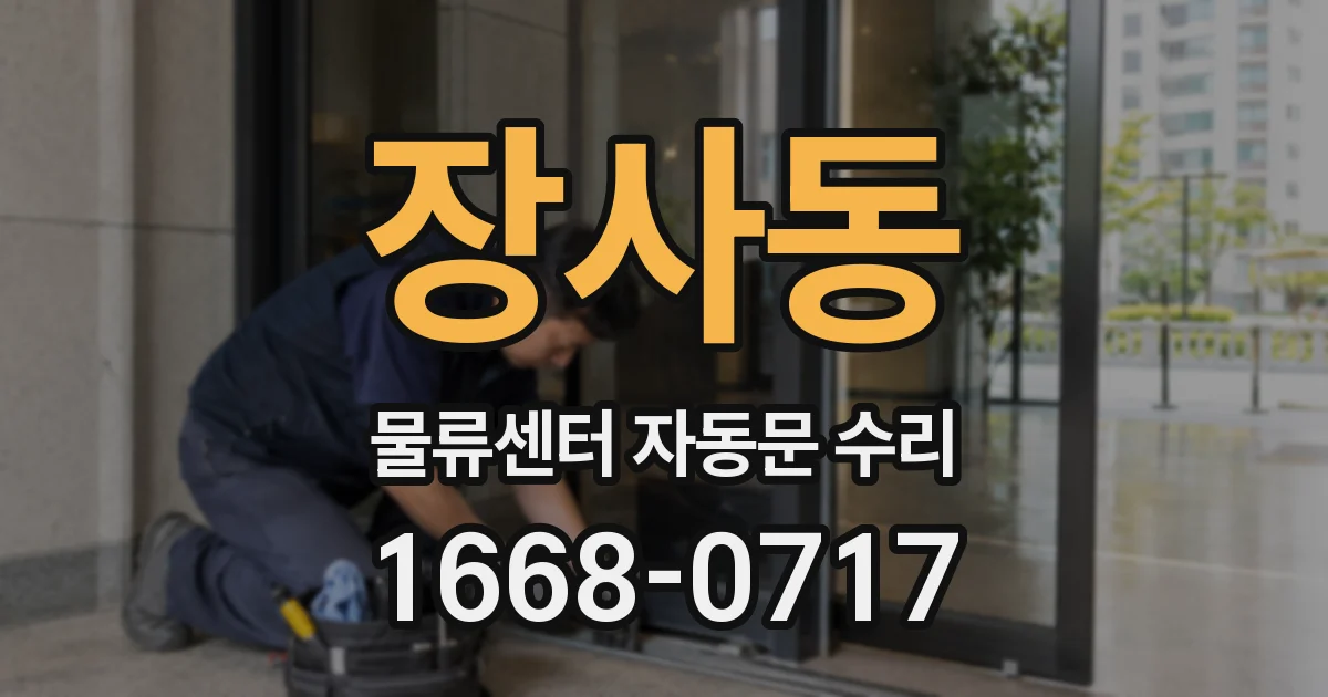 장사동 물류센터 자동문 수리
