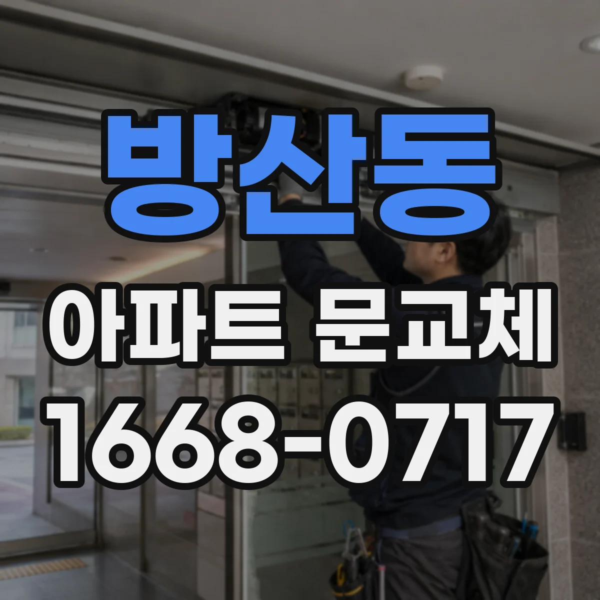 방산동 아파트 문교체