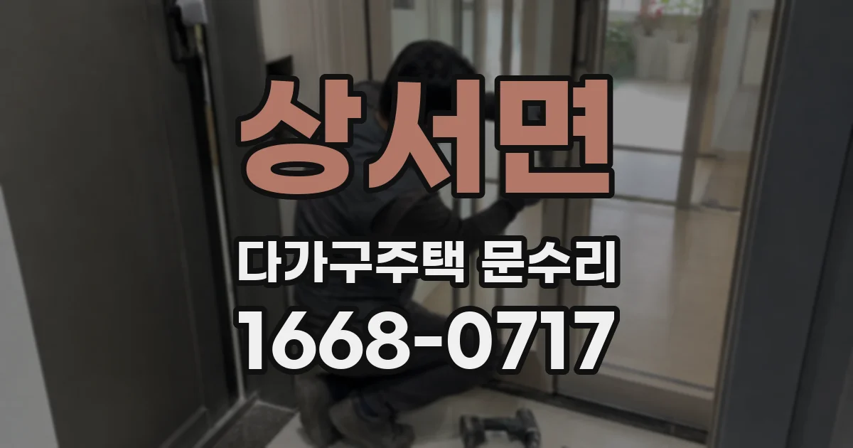 상서면 다가구주택 문수리