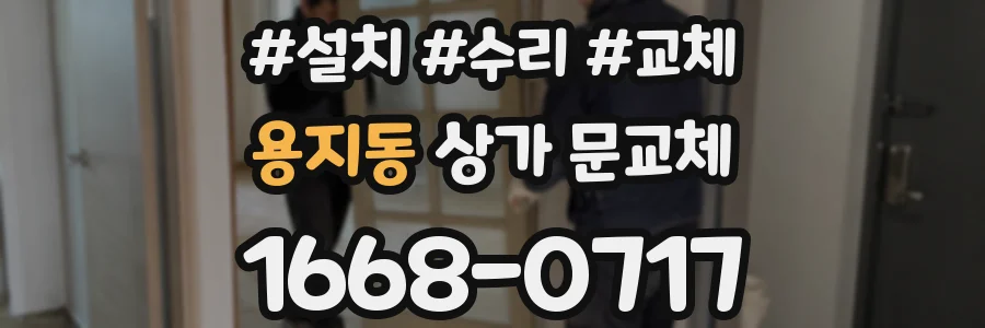 용지동 상가 문교체