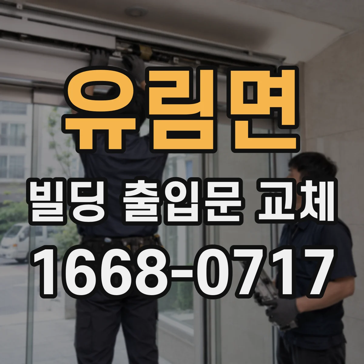 유림면 빌딩 출입문 교체
