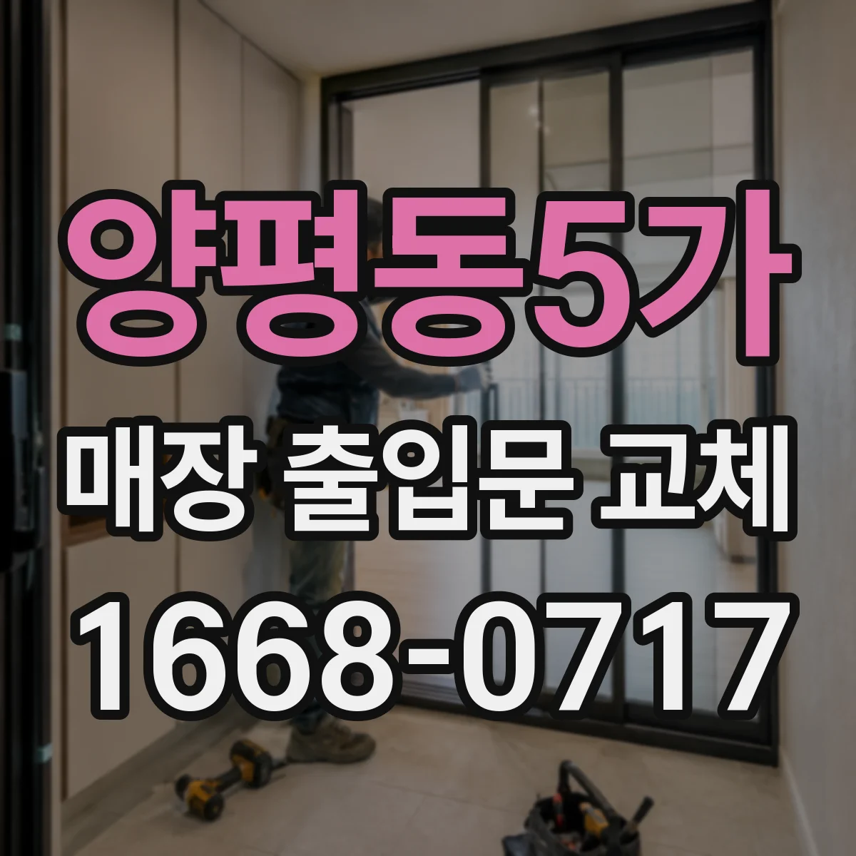 양평동5가 매장 출입문 교체