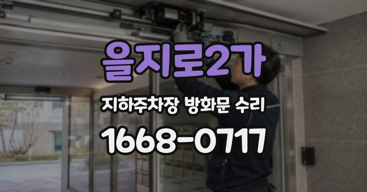을지로2가 지하주차장 방화문 수리