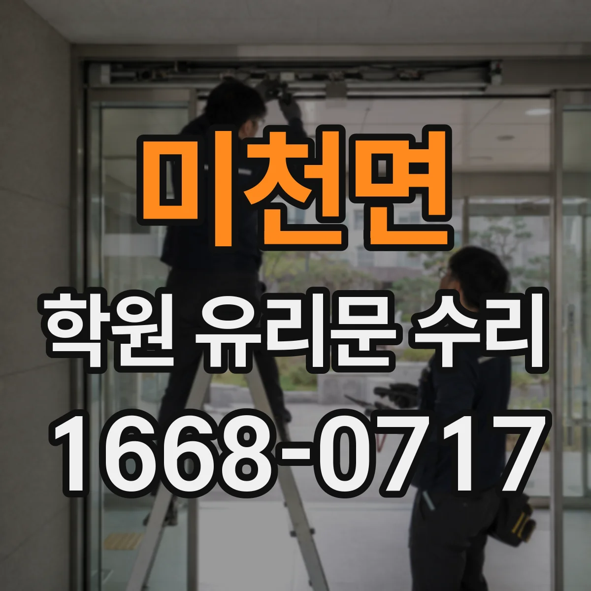 미천면 학원 유리문 수리