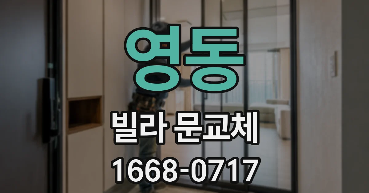 영동 빌라 문교체