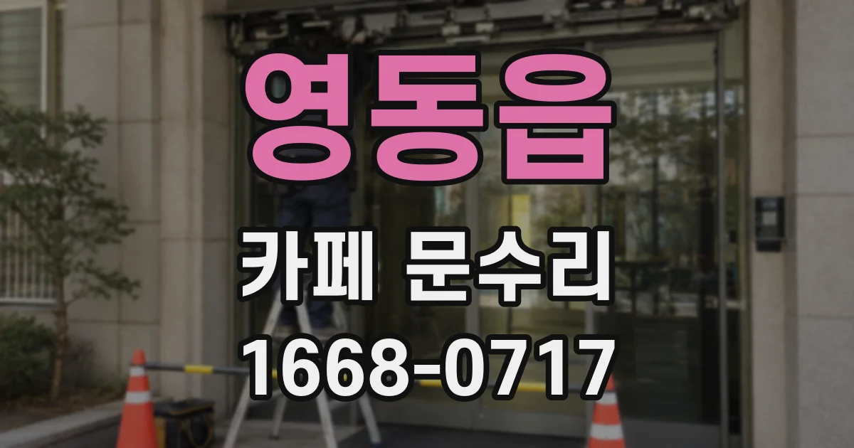 영동읍 카페 문수리