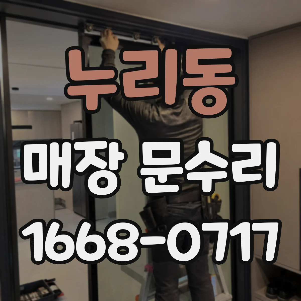 누리동 매장 문수리
