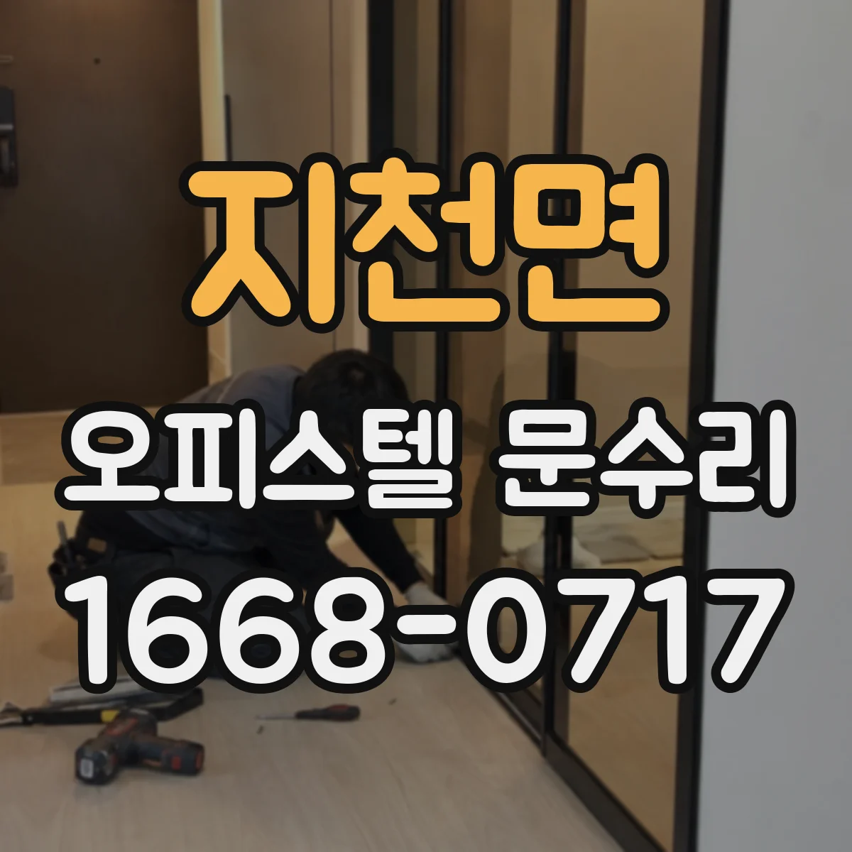지천면 오피스텔 문수리