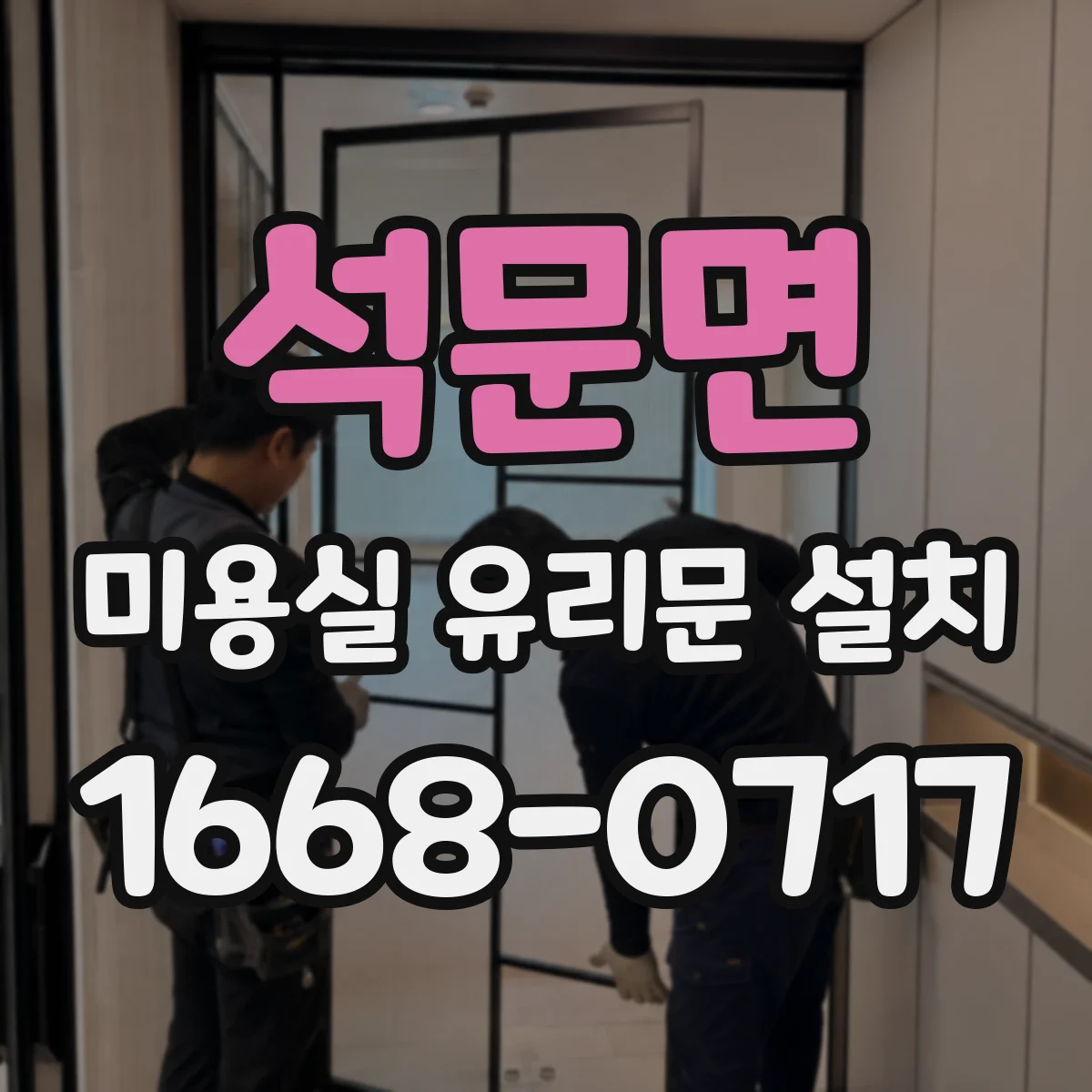 석문면 미용실 유리문 설치