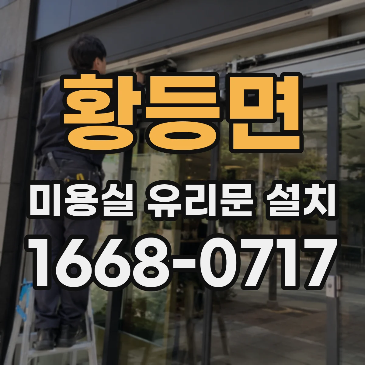 황등면 미용실 유리문 설치