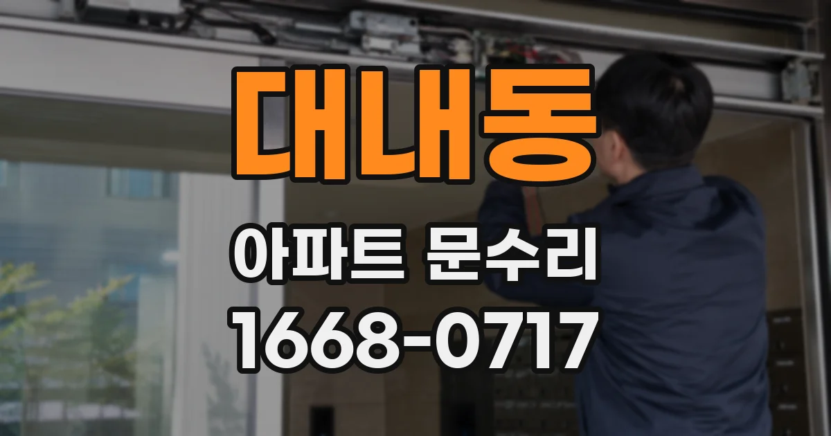 대내동 아파트 문수리