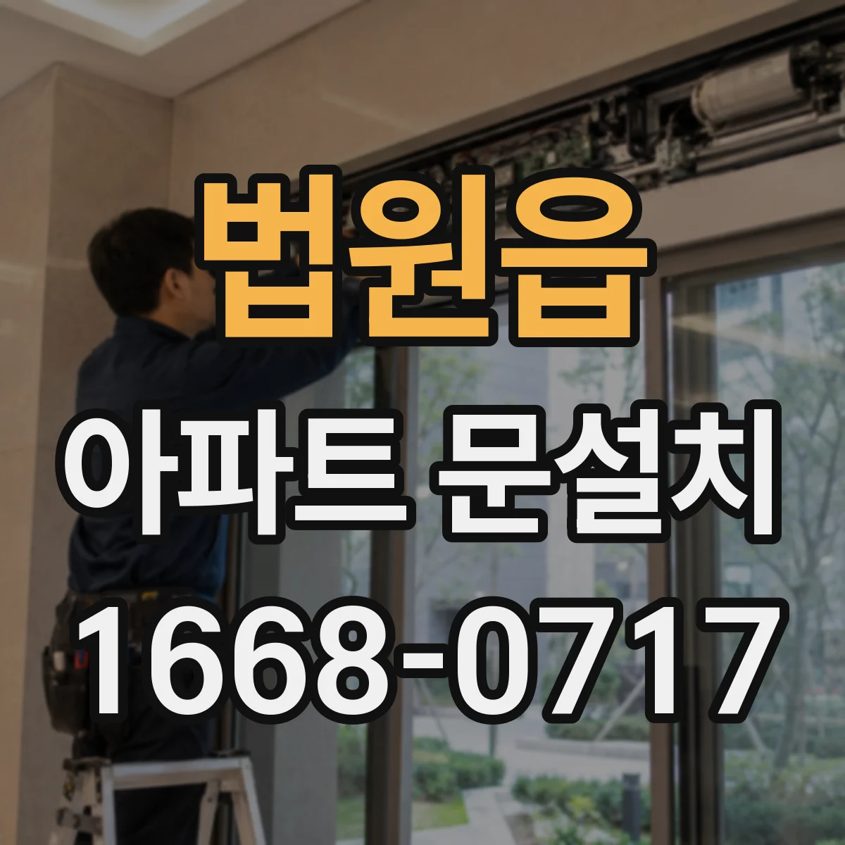 법원읍 아파트 문설치