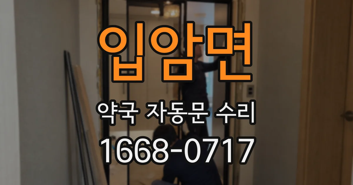 입암면 약국 자동문 수리