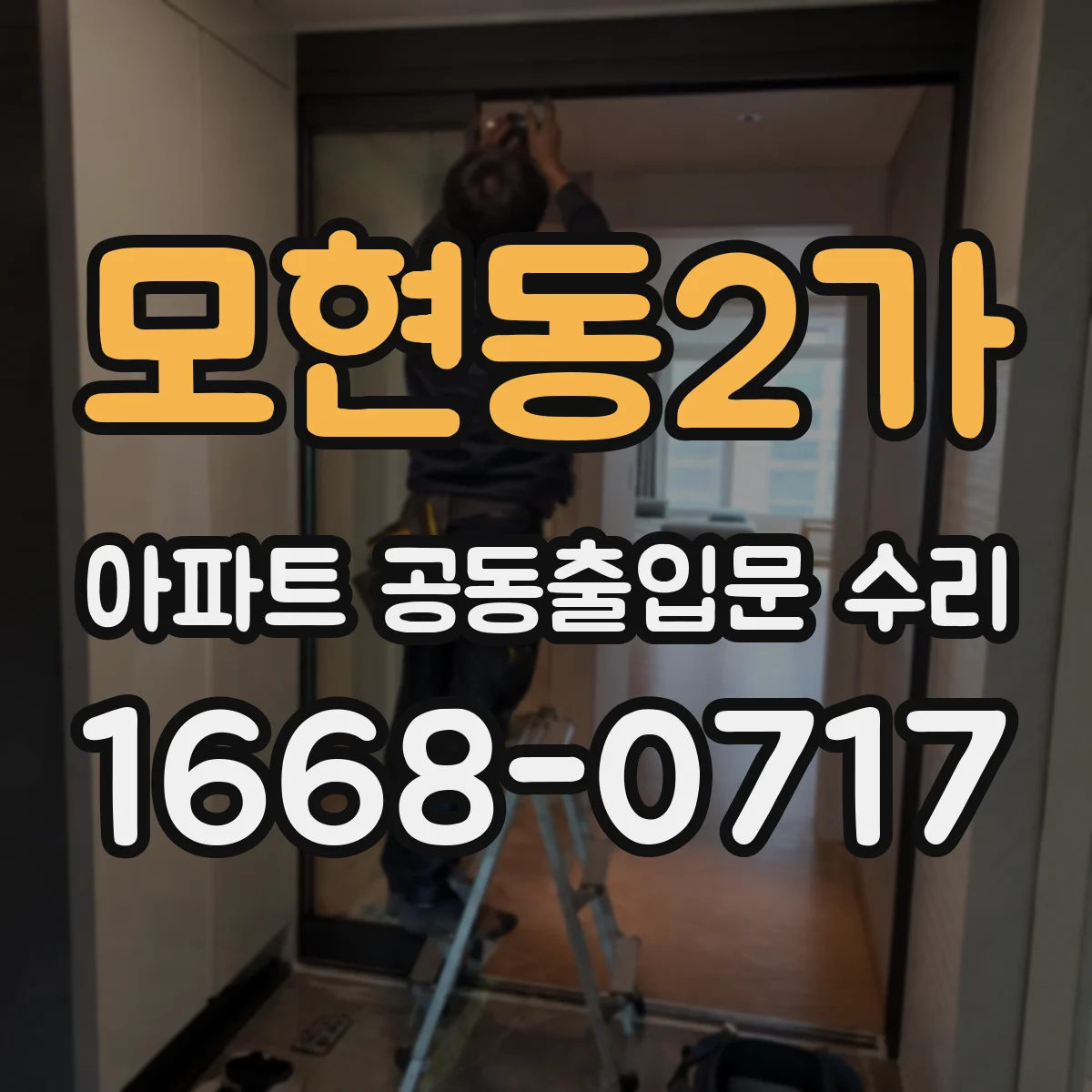 모현동2가 아파트 공동출입문 수리