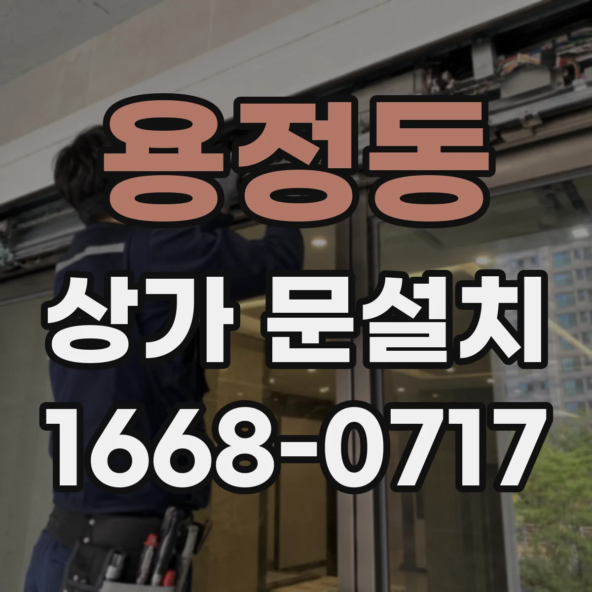 용정동 상가 문설치