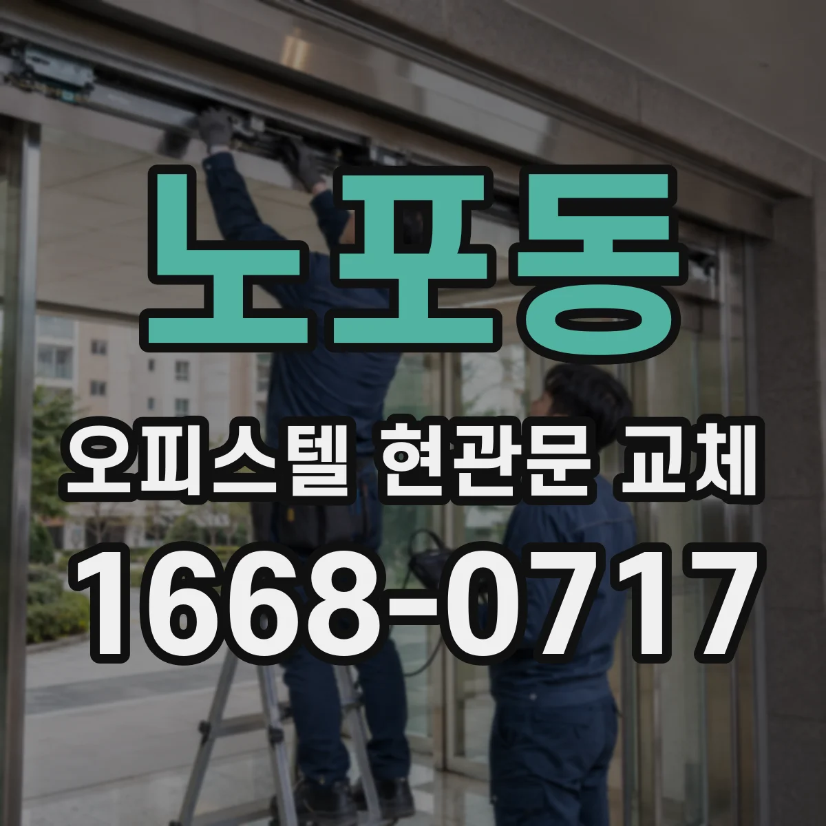 노포동 오피스텔 현관문 교체