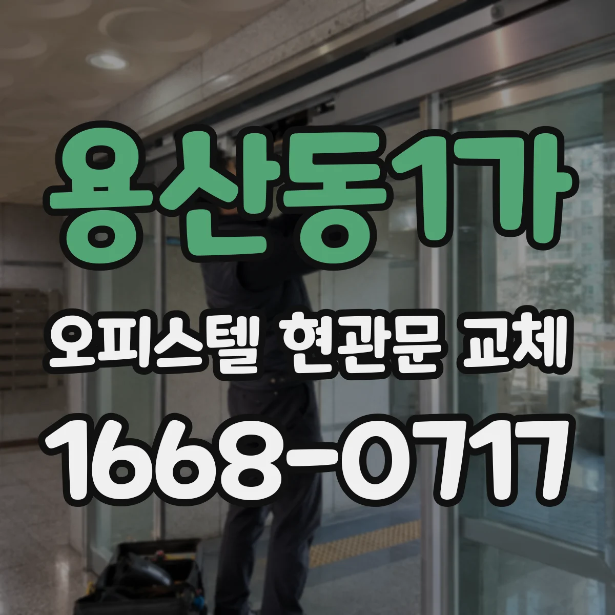 용산동1가 오피스텔 현관문 교체