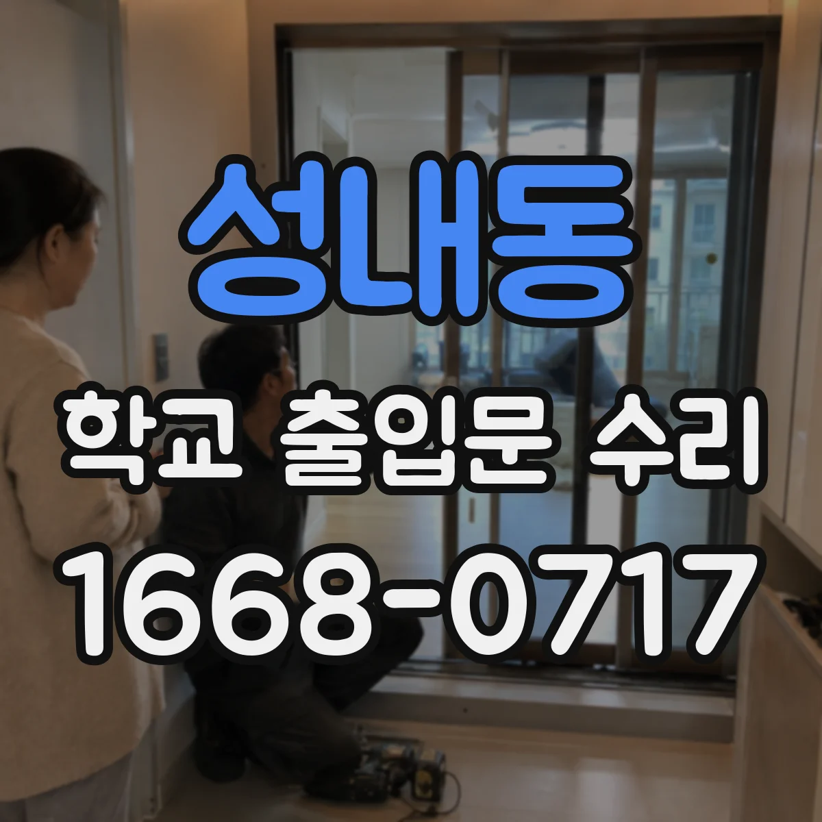 성내동 학교 출입문 수리