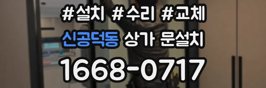 신공덕동 상가 문설치