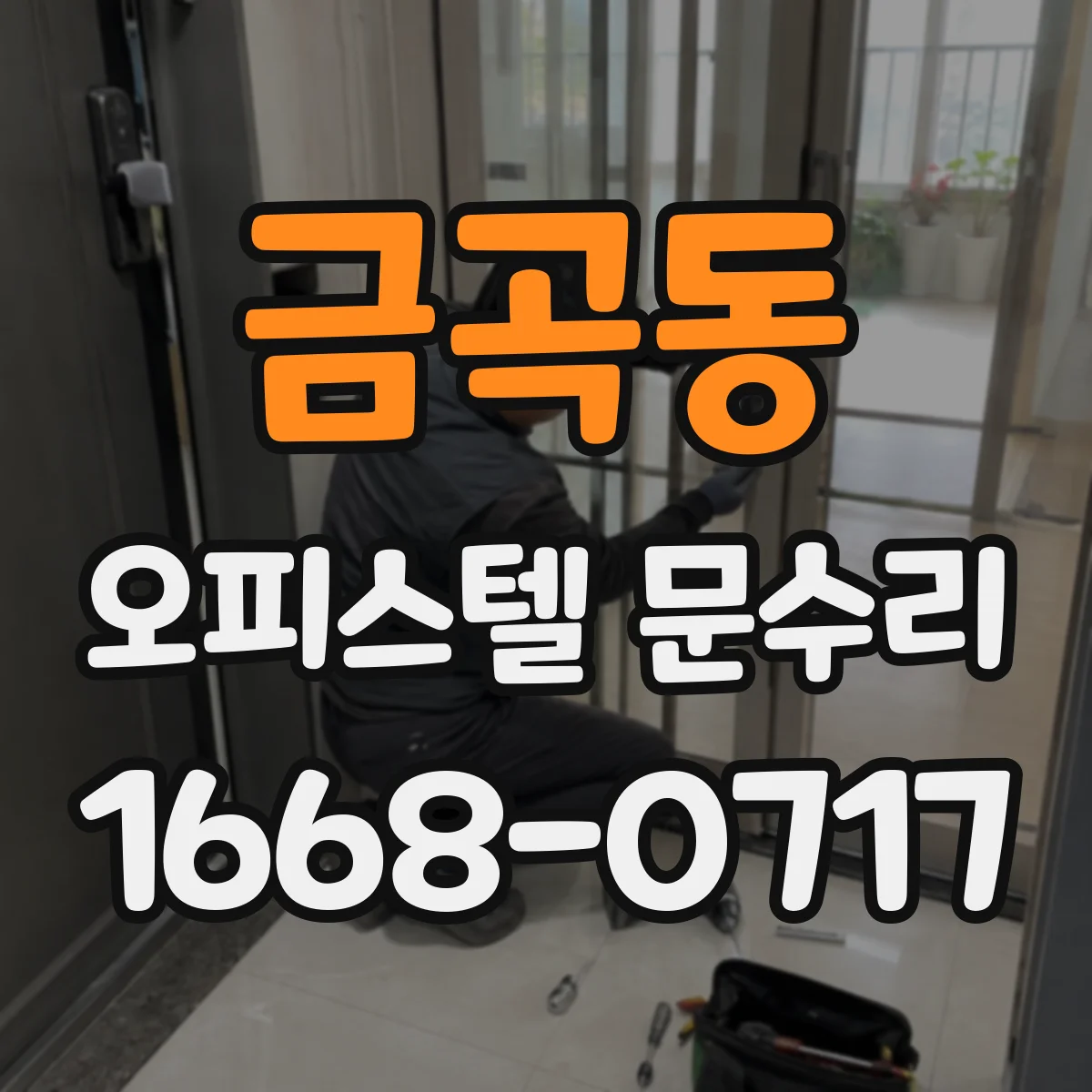 금곡동 오피스텔 문수리