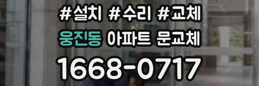 웅진동 아파트 문교체