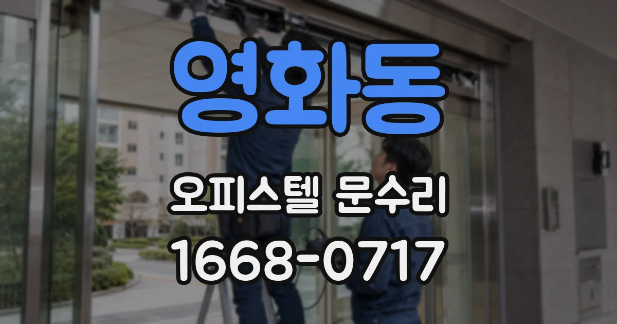 영화동 오피스텔 문수리