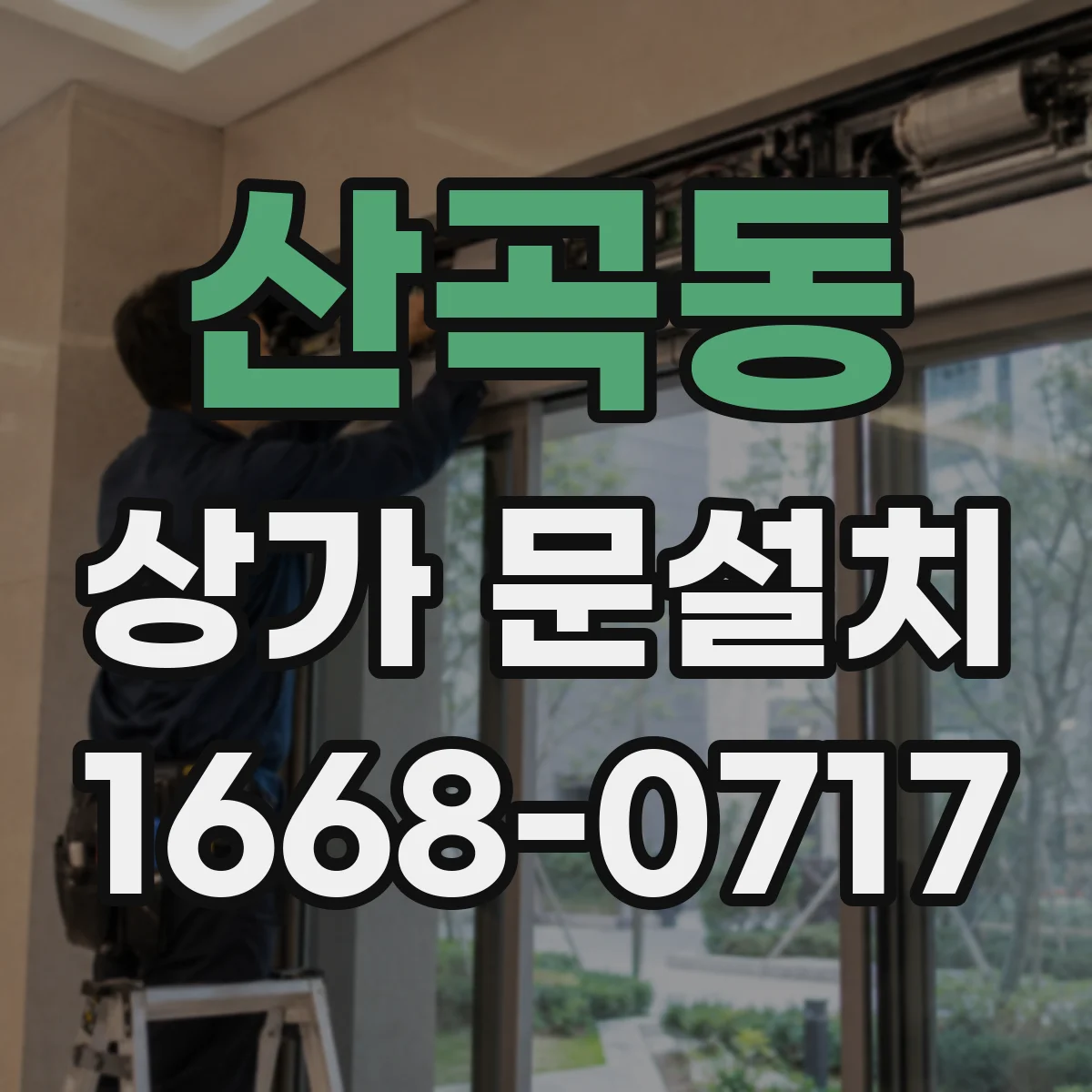 산곡동 상가 문설치
