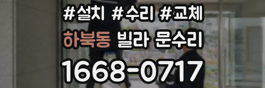 하북동 빌라 문수리