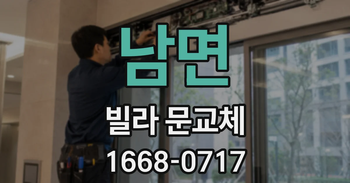 남면 빌라 문교체
