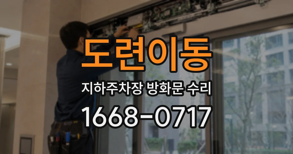 도련이동 지하주차장 방화문 수리