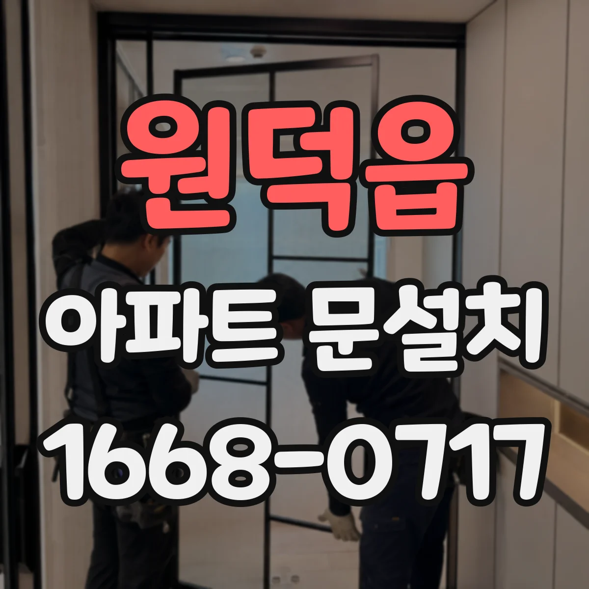 원덕읍 아파트 문설치