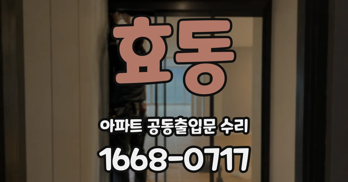 효동 아파트 공동출입문 수리