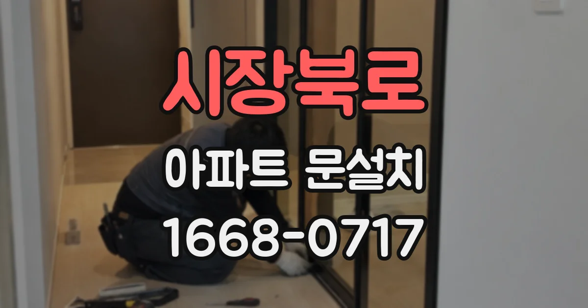 시장북로 아파트 문설치