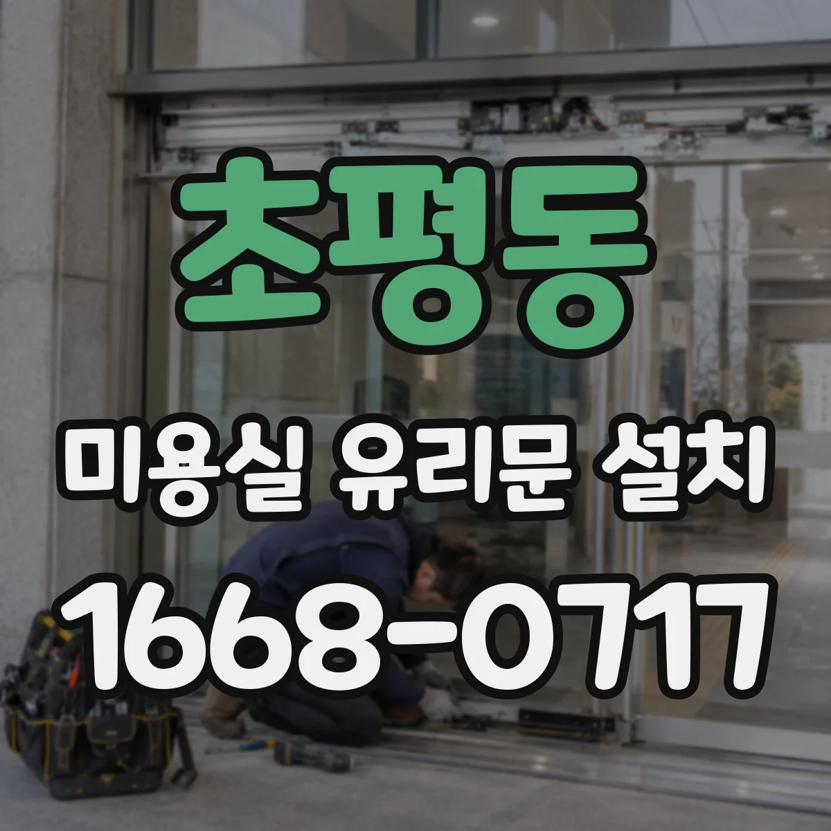 초평동 미용실 유리문 설치