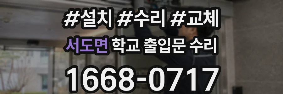 서도면 학교 출입문 수리