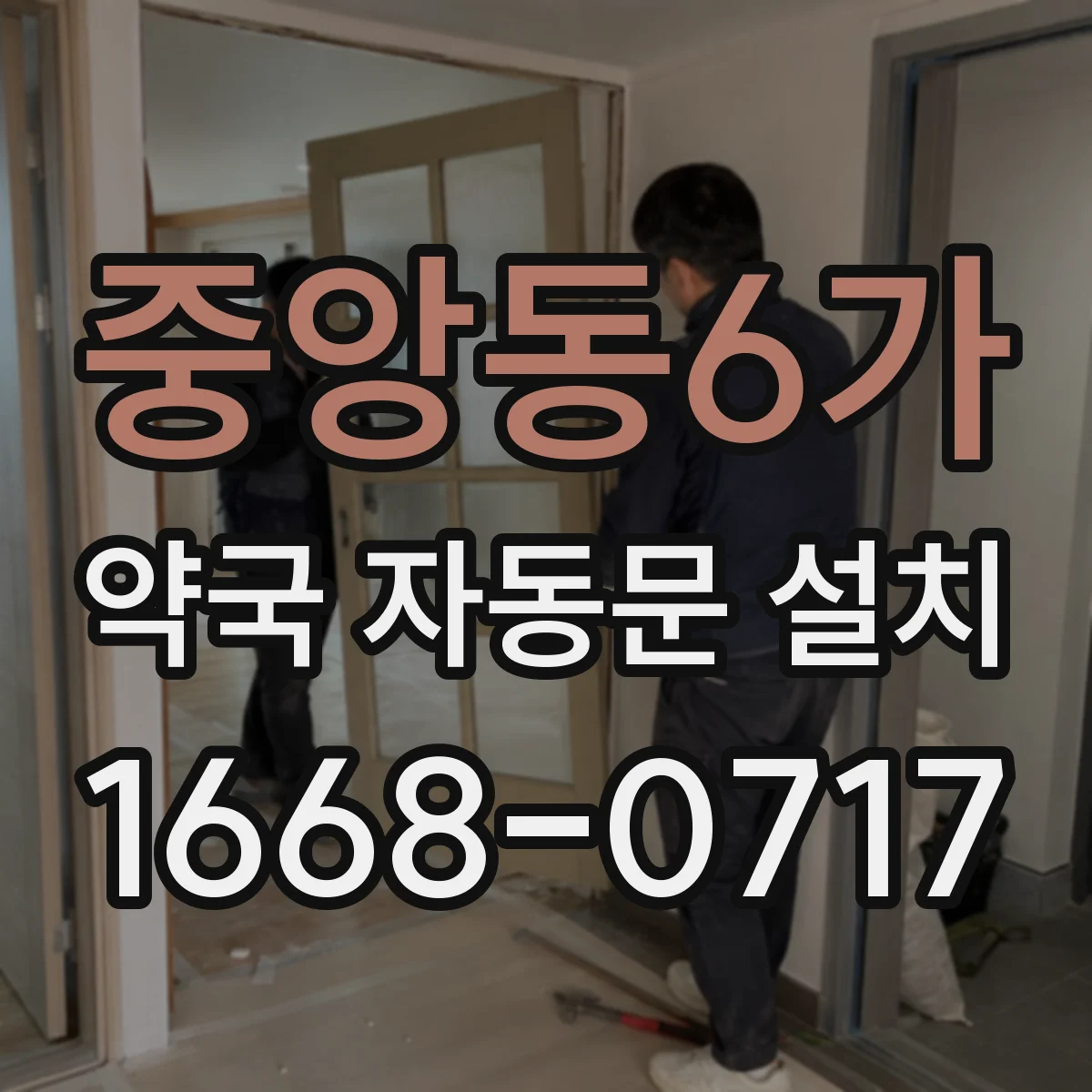 중앙동6가 약국 자동문 설치