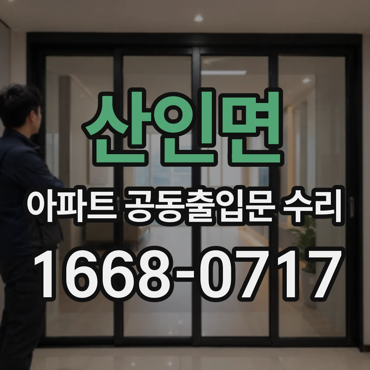 산인면 아파트 공동출입문 수리