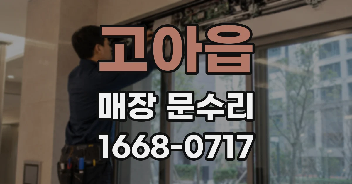고아읍 매장 문수리