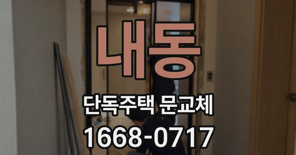 내동 단독주택 문교체