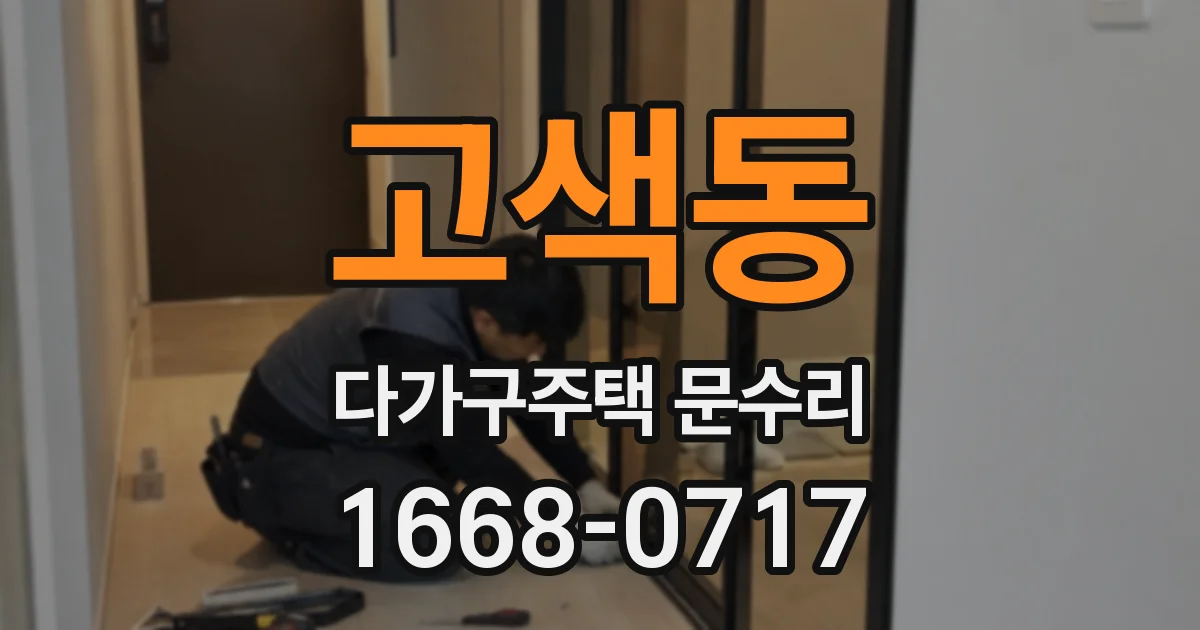 고색동 다가구주택 문수리