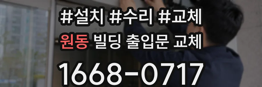 원동 빌딩 출입문 교체