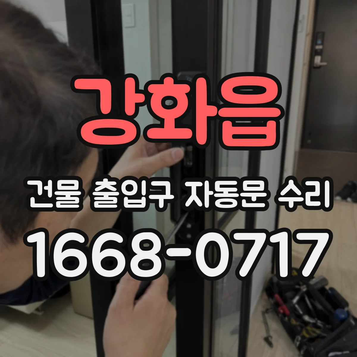 강화읍 건물 출입구 자동문 수리