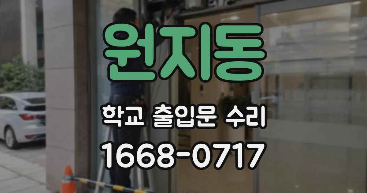 원지동 학교 출입문 수리