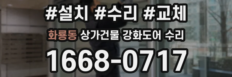 화룡동 상가건물 강화도어 수리