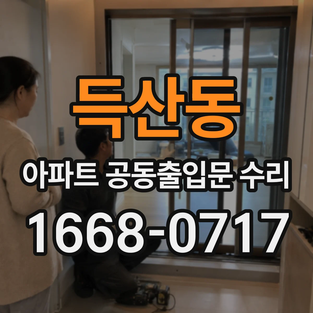 득산동 아파트 공동출입문 수리