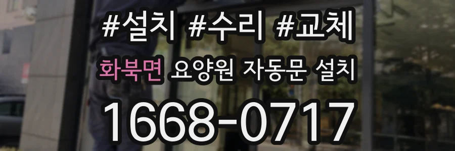 화북면 요양원 자동문 설치