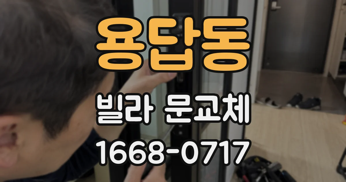 용답동 빌라 문교체